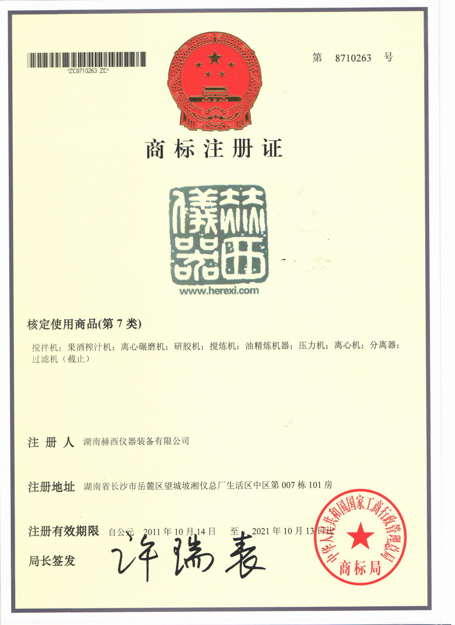 赫西儀器商標(biāo)注冊(cè)證書