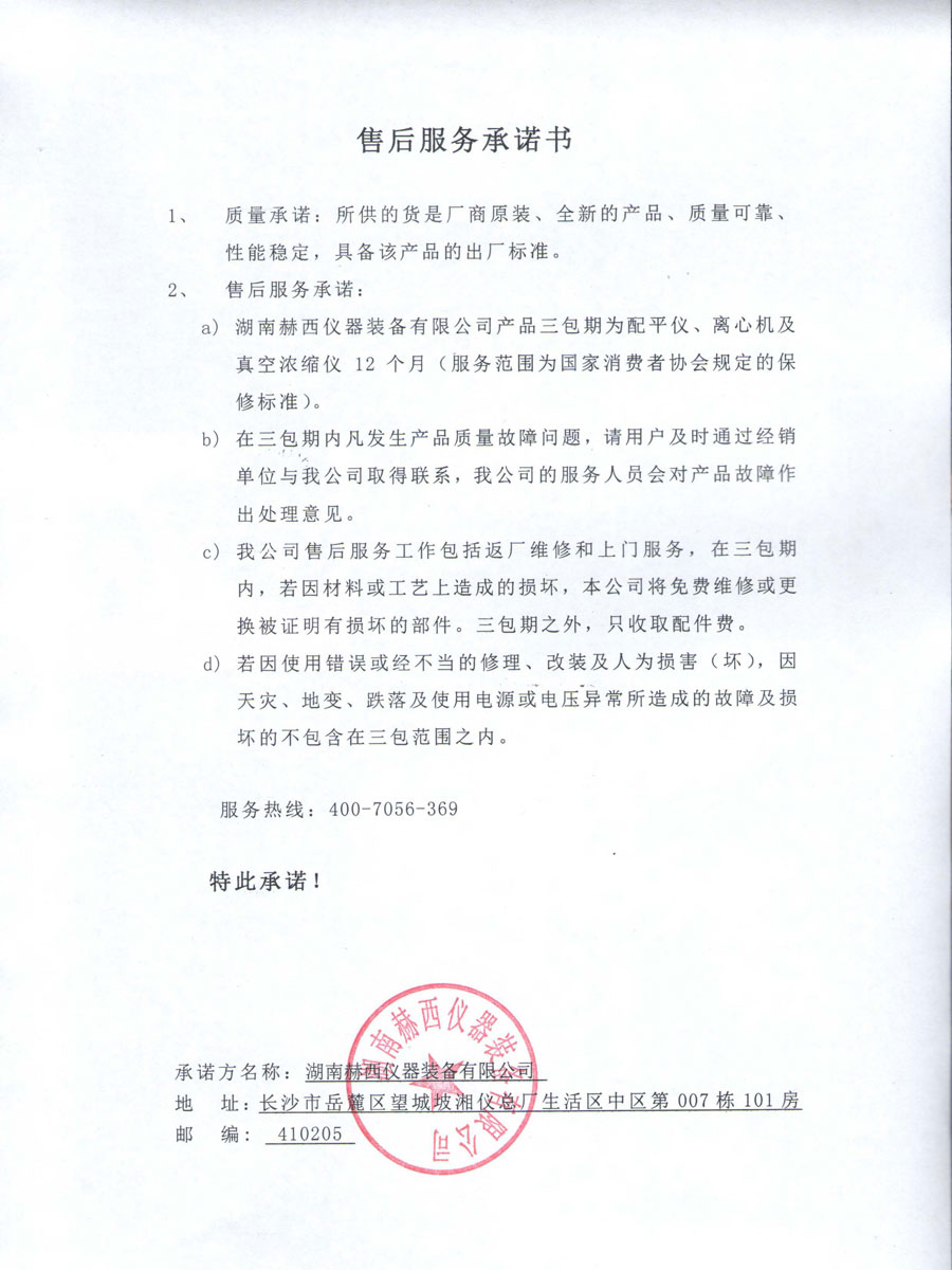 赫西售后服務(wù)承諾書(shū)