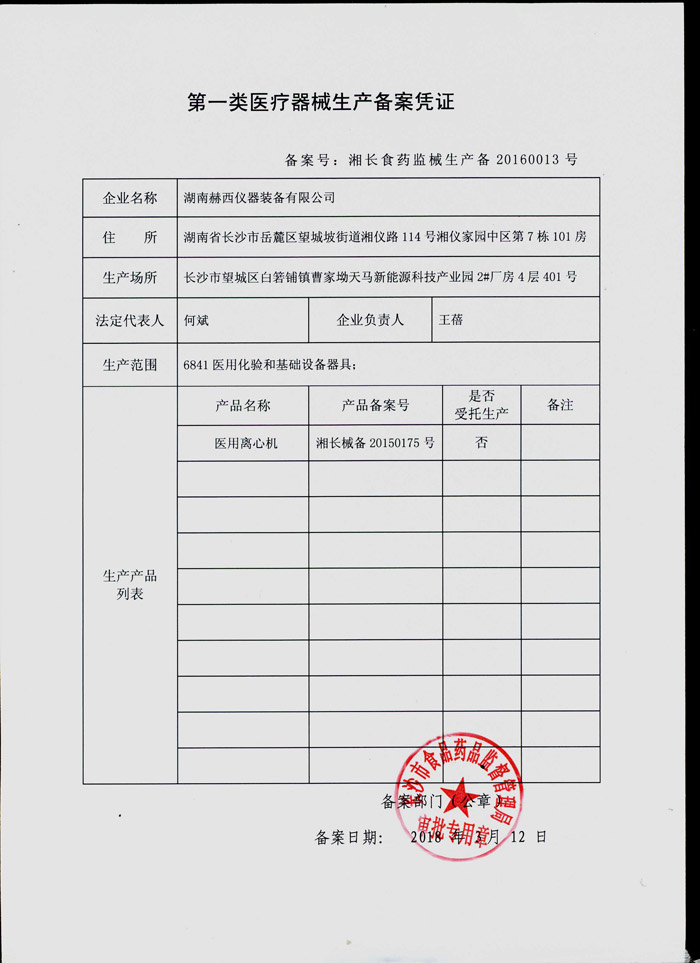 第一類醫(yī)療器械生產備案憑證